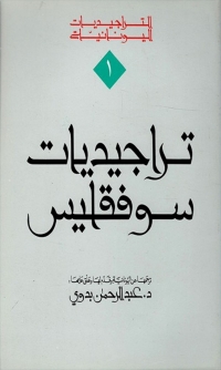 Cover image: تراجيديات سوفقليس 1st edition 08092KTAB