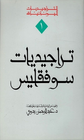 表紙画像: تراجيديات سوفقليس 1st edition 08092KTAB