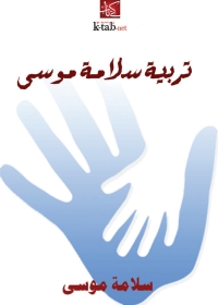 Cover image: تربية سلامة موسى 1st edition 08093KTAB