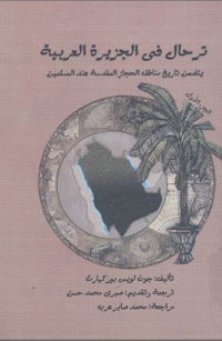 Immagine di copertina: ترحال في الجزيرة العربية  الجزء الاول 1st edition 08095KTAB