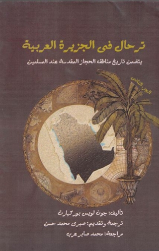 Cover image: ترحال في الجزيرة العربية  الجزء الثاني 1st edition 08096KTAB