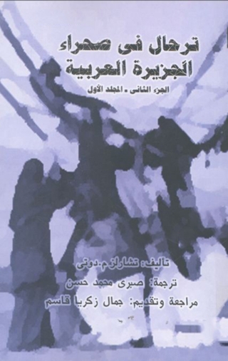 Imagen de portada: ترحال في صحراء الجزيرة العربية الجزء الثاني - المجلد الاول 1st edition 08097KTAB