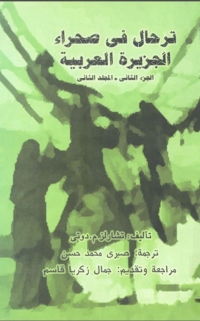 Imagen de portada: ترحال في صحراء الجزيرة العربية الجزء الثاني - المجلد الثاني 1st edition 08098KTAB