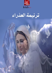 Cover image: ترنيمة العذراء 1st edition 08100KTAB