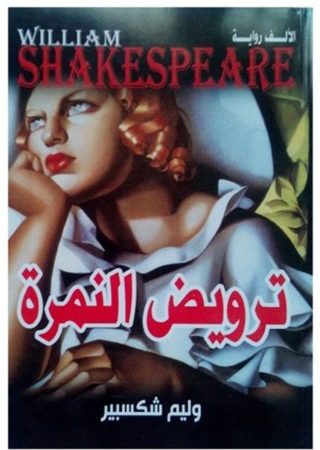 Cover image: ترويض النمرة 1st edition 08101KTAB