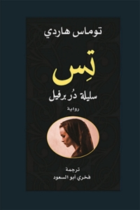 Imagen de portada: تس سليلة دربرفيل 1st edition 08102KTAB