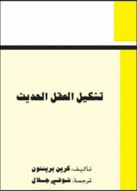 Cover image: تشكيل العقل الحديث 1st edition 08106KTAB