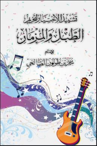 Imagen de portada: تشييد الاختيار لتحريم الطبل والمزمار 1st edition 08107KTAB