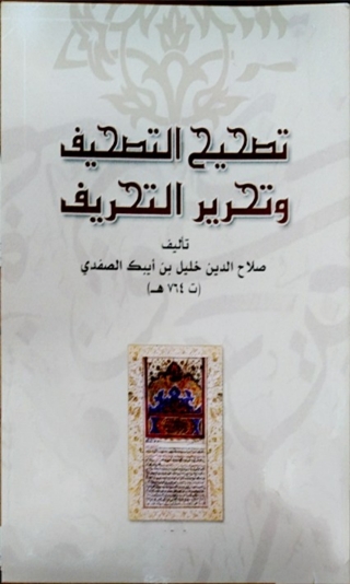 Imagen de portada: تصحيح التصحيف وتحرير التحريف 1st edition 08108KTAB