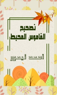 Imagen de portada: تصحيح القاموس المحيط 1st edition 08109KTAB