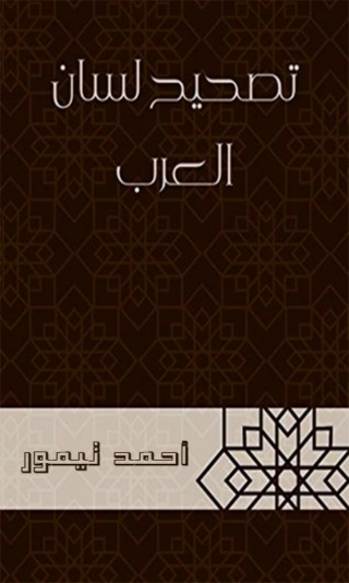 Immagine di copertina: تصحيح لسان العرب 1st edition 08110KTAB