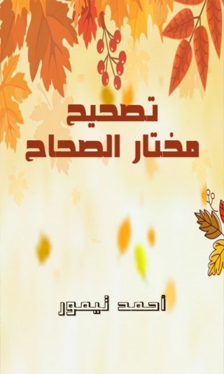 Cover image: تصحيح مختار الصحاح 1st edition 08111KTAB