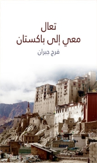 Cover image: تعال معي الى باكستان 1st edition 08112KTAB