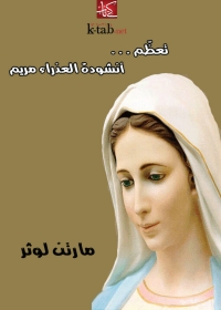 Imagen de portada: تعظم انشودة العذراء مريم 1st edition 08114KTAB