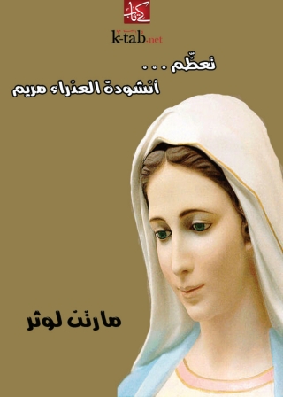 Cover image: تعظم انشودة العذراء مريم 1st edition 08114KTAB