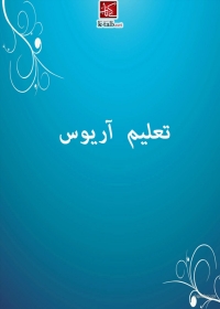 Cover image: تعليـــم اريـوس 1st edition 08118KTAB