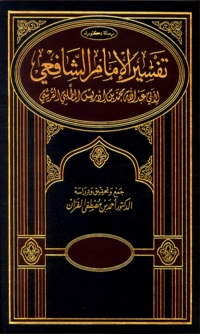 Omslagafbeelding: تفسير الامام الشافعي 1st edition 08121KTAB