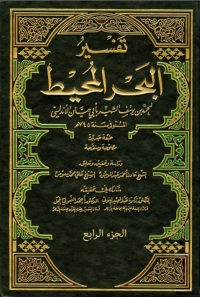 Cover image: تفسير البحر المحيط  - الجزء الرابع 1st edition 08125KTAB