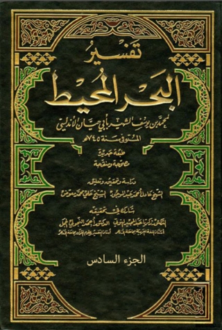 Cover image: تفسير البحر المحيط  - الجزء السادس 1st edition 08127KTAB
