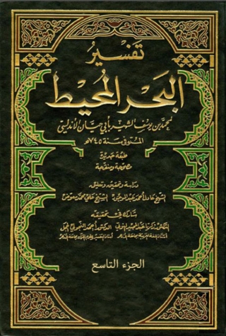 Cover image: تفسير البحر المحيط - الجزء التاسع 1st edition 08130KTAB
