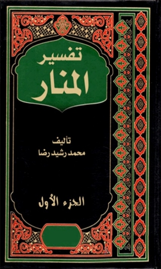 Cover image: تفسير المنار الجزء الاول 1st edition 08133KTAB