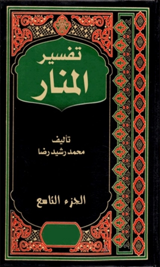 表紙画像: تفسير المنار الجزء التاسع 1st edition 08134KTAB