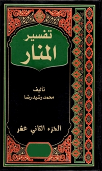 Cover image: تفسير المنار الجزء الثاني عشر 1st edition 08138KTAB