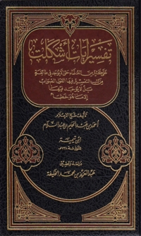 Cover image: تفسير ايات اشكلت على كثير من العلماء 1st edition 08145KTAB