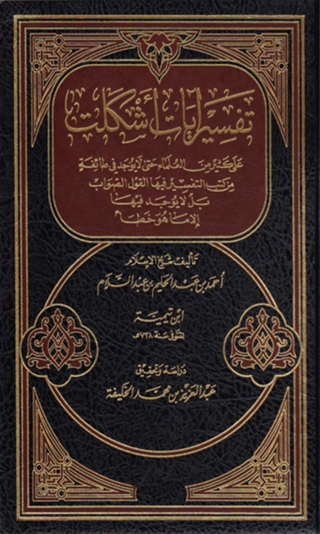 Imagen de portada: تفسير ايات اشكلت على كثير من العلماء 1st edition 08145KTAB