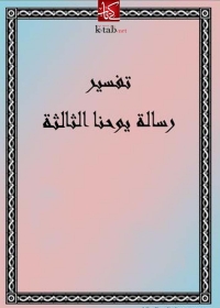 Cover image: تفسير رسالة يوحنا الثالثة 1st edition 08146KTAB