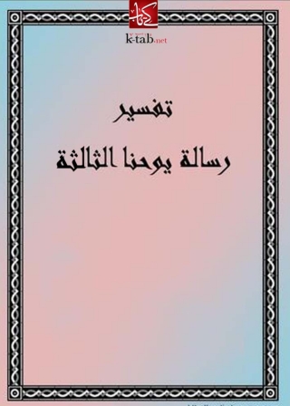 Omslagafbeelding: تفسير رسالة يوحنا الثالثة 1st edition 08146KTAB