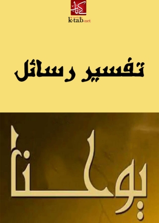 Imagen de portada: تفسير رسائل يوحنا 1st edition 08147KTAB