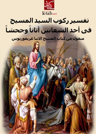 Imagen de portada: تفسير ركوب السيد المسيح في احد الشعانين اتانا وجحشا 1st edition 08148KTAB