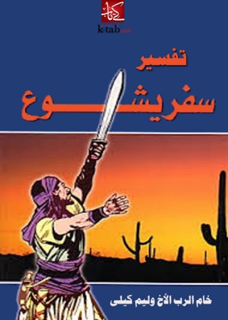صورة الغلاف: تفسير سفر يشوع 1st edition 08151KTAB