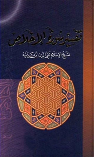 表紙画像: تفسير سورة الاخلاص 1st edition 08152KTAB