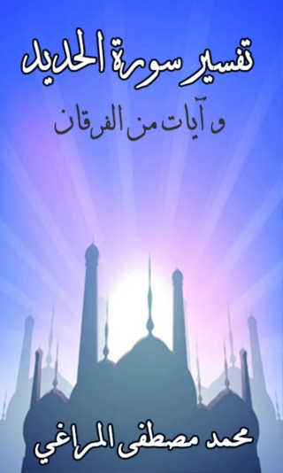 Omslagafbeelding: تفسير سورة الحديد و ايات من الفرقان 1st edition 08153KTAB