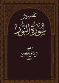 Cover image: تفسير سورة النور 1st edition 08154KTAB