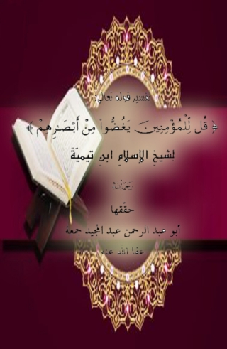 Imagen de portada: تفسير قل للمؤمنين يغضوا من ابصارهم 1st edition 08155KTAB