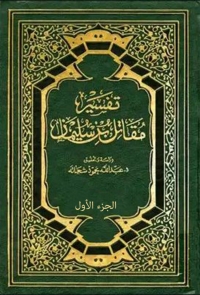 Cover image: تفسير مقاتل بن سليمان - الجزء الأول 1st edition 08156KTAB