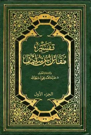 Cover image: تفسير مقاتل بن سليمان - الجزء الأول 1st edition 08156KTAB