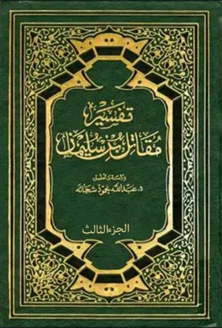 表紙画像: تفسير مقاتل بن سليمان - الجزء الثالث 1st edition 08158KTAB