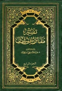 Cover image: تفسير مقاتل بن سليمان - الجزء الرابع 1st edition 08159KTAB