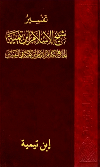 Imagen de portada: تفسيرات شيخ الاسلام ابن تيمية 1st edition 08161KTAB
