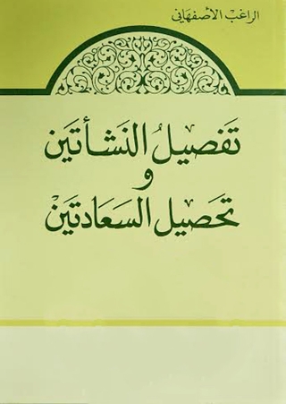 Cover image: تفصيل النشاتين وتحصيل السعادتين 1st edition 08162KTAB