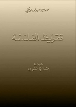 Imagen de portada: تقريظ الفلسفة 1st edition 08164KTAB