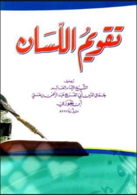 Cover image: تقويم اللسان 1st edition 08165KTAB