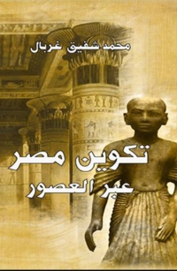 Cover image: تكوين مصر عبر العصور 1st edition 08167KTAB