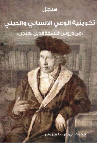 Imagen de portada: تكوينية الوعي الانساني والديني 1st edition 08168KTAB