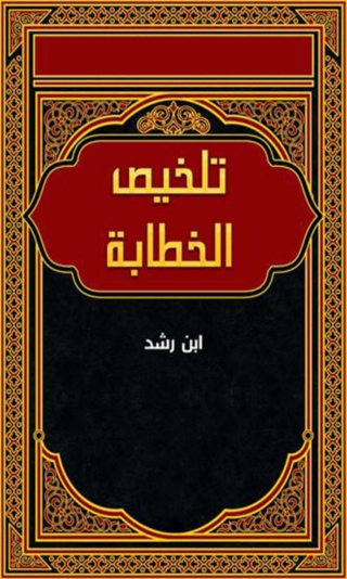 Cover image: تلخيص الخطابة 1st edition 08170KTAB