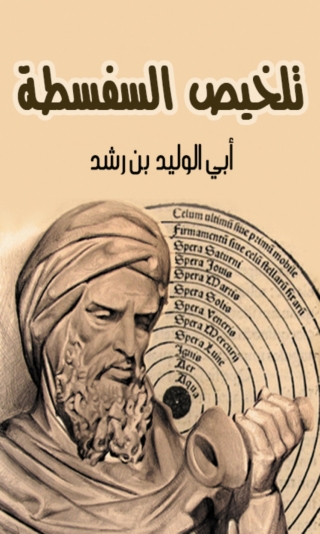 Cover image: تلخيص السفسطة 1st edition 08171KTAB